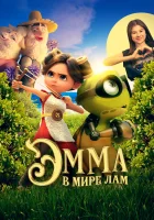  Эмма в мире лам смотреть онлайн (2024) 