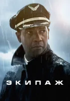  Экипаж смотреть онлайн (2012) 