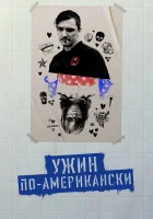  Обед в Америке смотреть онлайн (2020) 