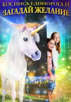 Желание на единорога смотреть онлайн (2020) 