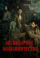  Антикварное мошенничество смотреть онлайн (2021) 