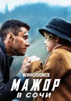  Мажор в Сочи смотреть онлайн (2022) 