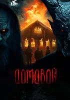  Домовой смотреть онлайн (2024) 