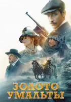  Золото Умальты смотреть онлайн (2024) 