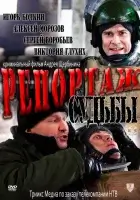  Репортаж судьбы смотреть онлайн (2011) 