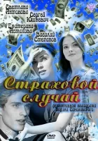  Страховой случай смотреть онлайн (2011) 