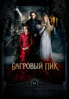  Багровый пик смотреть онлайн (2015) 