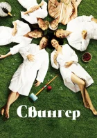  Свингер смотреть онлайн (2016) 