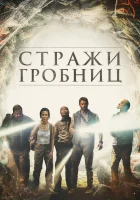  7 хранителей гробницы смотреть онлайн (2018) 