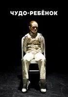  Чудо-ребёнок смотреть онлайн фильм 1 сезон 